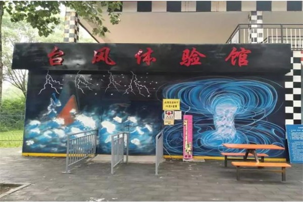 Vr臺風體驗館，教你如何在臺風災(zāi)害中從容面對