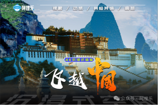 阿哩樂(lè)重磅推出全新影片《飛越中國(guó)》！助力門(mén)店拉動(dòng)營(yíng)收再創(chuàng)佳績(jī)??！