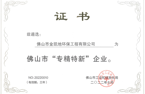 佛山市專精特新企業